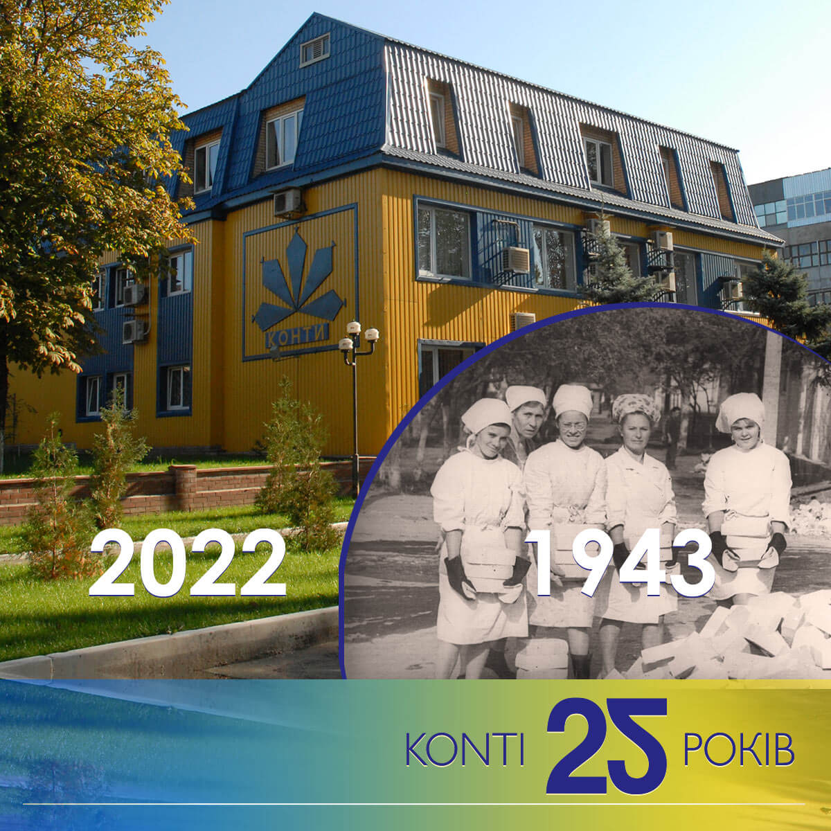 22 жовтня 2022 року компанії «КОНТІ» виповнюється 25 років!